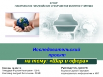 Презентация, исследовательский проект Сфера и шар
