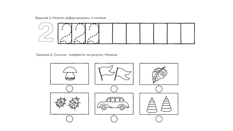 Задания с цифрой 1 и 2. Число и цифра 1 2 задания. Задания с цифрой 2 задания. Цифра 1 задания. Число 1 и 2 задания для дошкольников.