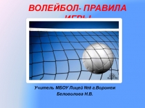 Правила игры волейбол