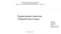 Презентация по экологии Перелётные птицы