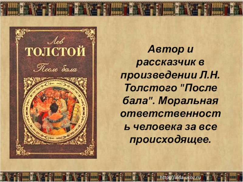 Презентация к уроку Л.Н. Толстой. После бала