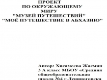 МОЁ ПУТЕШЕСТВИЕ В АБХАЗИЮ УЧЕНИЦА 3 А КЛАССА ХИСАМЕЕВА ЖАСМИН
