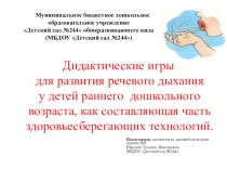 Презентация Дидактические игры для развития речевого дыхания у детей раннего дошкольного возраста, как составляющая часть здоровьесберегающих технологий.