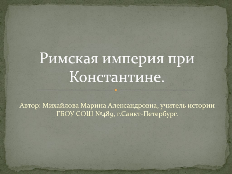 Урок истории 5 класс римская империя при константине презентация