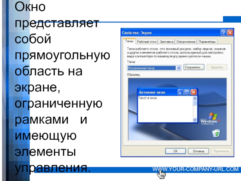 Окно запроса. Прямоугольная область на экране монитора. Окно представляет собой область экрана ограниченную. Окно запроса Windows. Область которую занимает на рабочем столе работающая программа.