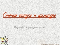 Презентация по наглядной геометрии, 6 класс Сечение цилиндра и конуса плоскостью