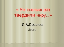 Презентация по литературе на тему Басни И. Крылова