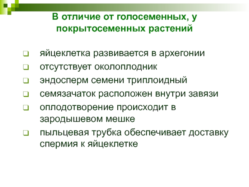 В отличие от голосеменных, у покрытосеменных растений яйцеклетка развивается в архегонии  отсутствует околоплодник  эндосперм семени