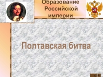 Презентация по истории Полтавская битва