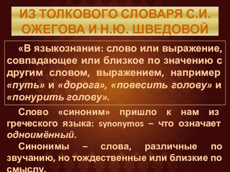 ИЗ ТОЛКОВОГО СЛОВАРЯ С.И.ОЖЕГОВА И Н.Ю. ШВЕДОВОЙ	«В языкознании: слово или выражение, совпадающее или близкое по значению с