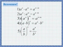 Презентация по алгебре на тему Свойства степени с целым показателем