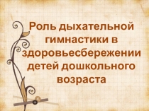 Роль дыхательной гимнастики в ДОУ
