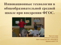 Презентация выступления по теме  Инновационные технологии в общеобразовательной средней школе при внедрении ФГОС