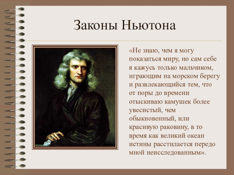Ньютон это в физике. Законы механики Ньютона основное утверждение механики. Сила Ньютона. Основное утверждение механики конспект. Основное утверждение механики. Сила. Масса.
