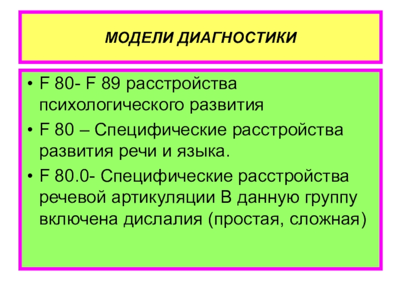 Диагноз 80.0. Специфические расстройства развития речи. Смешанное специфическое расстройство психологического развития. Специфическое расстройство речевой артикуляции. Диагноз f80.