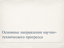 Презентация по истории на тему Основные направления НТП (11 класс)