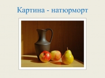Презентация по изобразительному искусству 3 класс Картина-натюрморт