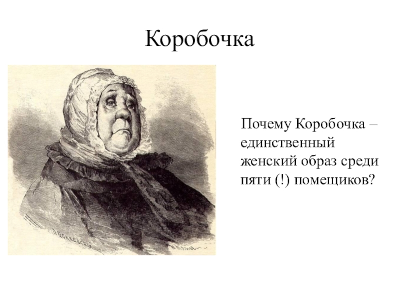 Образы помещиков в мертвых душах презентация 9 класс