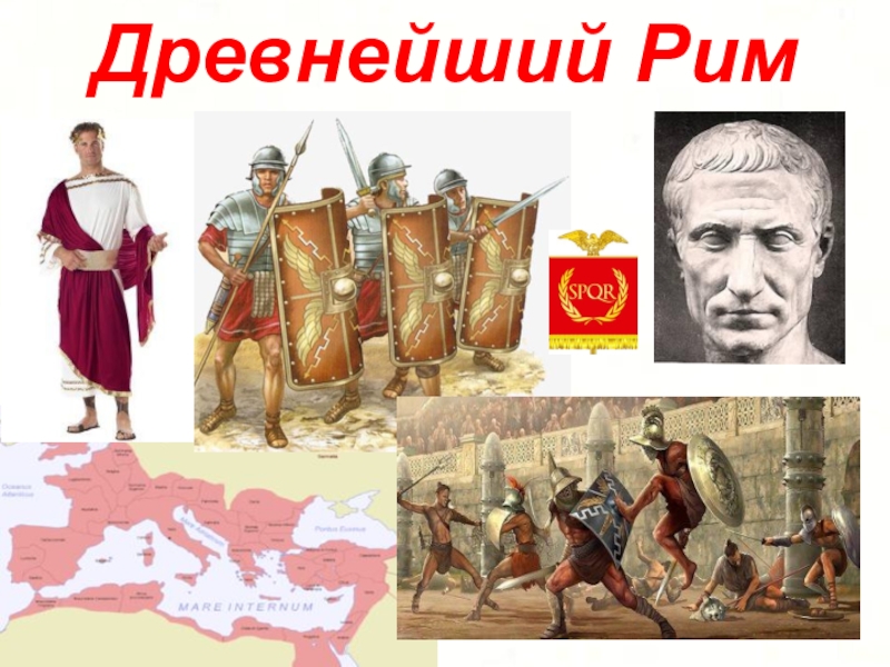 Презентация по истории 5 класс древнейший рим