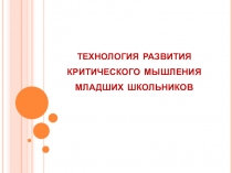 Развитие критического мышления младших школьников