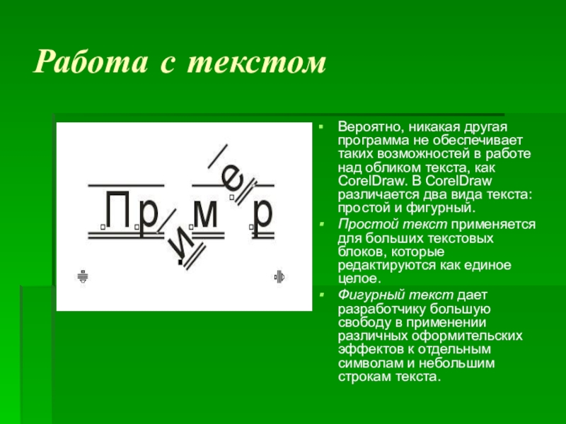 Просто текст. Простой текст. Простой и фигурный текст. Презентация.