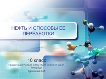Презентация по химии Нефть и способы ее переработки 10 класс