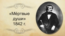 Образы помещиков в поэме Мёртвые души. Манилов и Коробочка