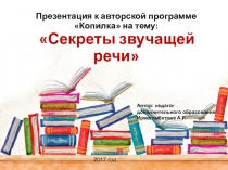 Презентация к авторской программе Копилка на тему: Секреты звучащей речи