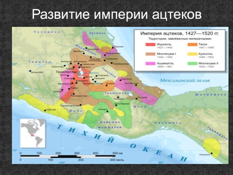 Формирование империи. Ацтекская Империя карта с рельефом.