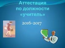 Презентация о правилах заполнения аттестационных документов учителя