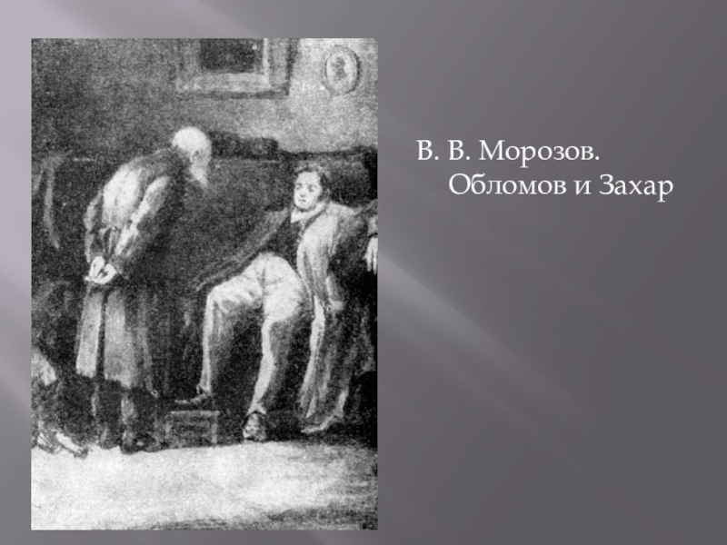 Жена обломова. Иллюстрации к роману Обломов Захар. Гончаров Обломов иллюстрации Захар. Обломов иллюстрации в Морозова. Иллюстрации к роману Обломов Клячко.