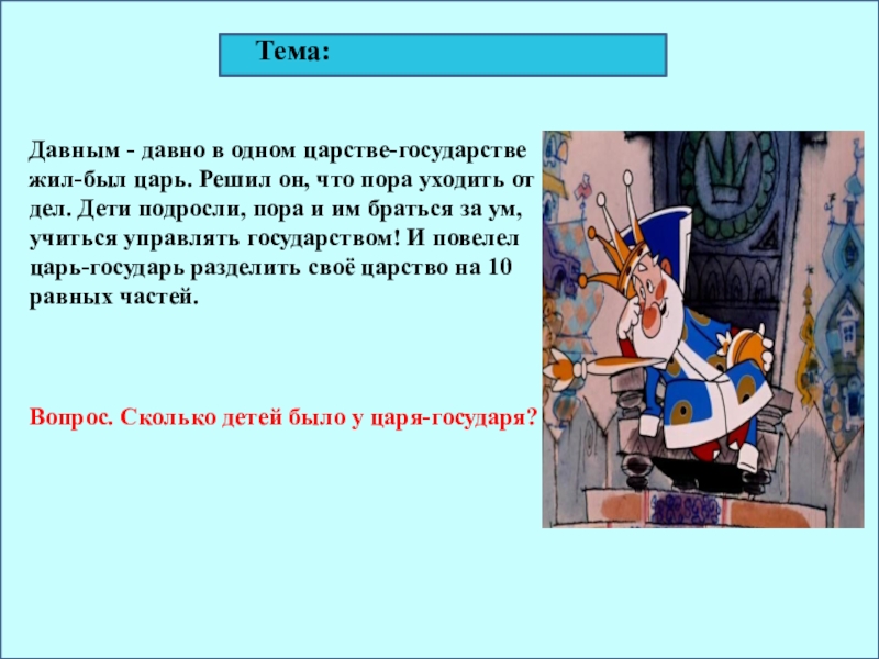 Давный давно. В одном царстве в одном государстве. Легенда давным давно было два государства. Давным-давно жил-был царь. Давным-давно в далёкой стране.