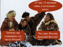 География России, 9 класс: Природные условия и ресурсы Д.Востока