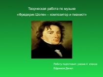 Творческая работа по музыке на тему: Фредерик Шопен - композитор пианист