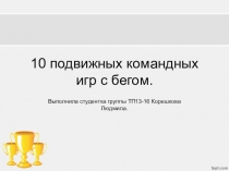 Презентация по физкультуре 10 подвижных командных игр с бегом