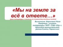 Презентация к уроку Мы на земле за всё в ответе (урок литературы и экологии по творчеству местных поэтов)