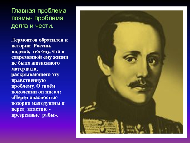 Проблема лермонтова. Проблемы поэмы. Улицы в честь Лермонтова. Лермонтов о чести и долге. Лермонтов о чести и достоинстве.