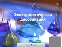 Презентация к уроку  Теория электролитической диссоциации