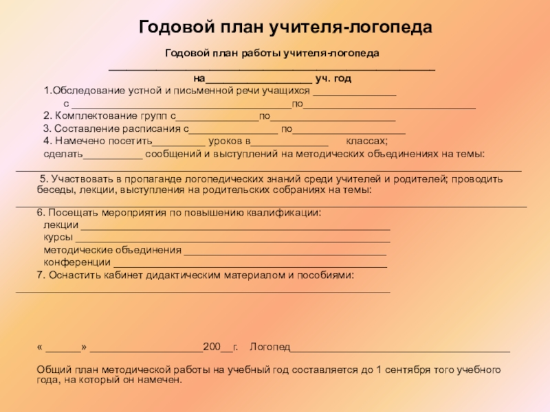 План работы учителя логопеда на летний оздоровительный период