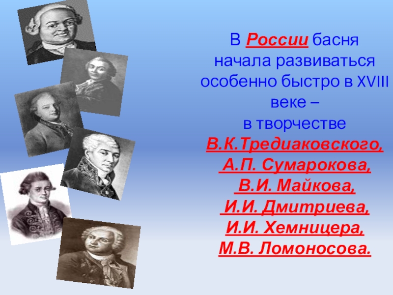 Басни тредиаковского и сумарокова. Басни 18 века Сумароков. Басни российские. Басня в творчестве русских поэтов 18 века. Басни Тредиаковского.