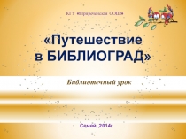 Презентация и библиотечный урок Путешествие в Библиоград
