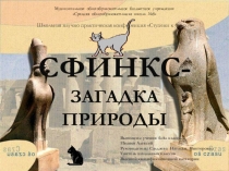 Исследовательский проект Сфинкс - загадка природы