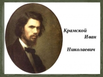 Презентация по Литературному чтению И. Н. Крамской