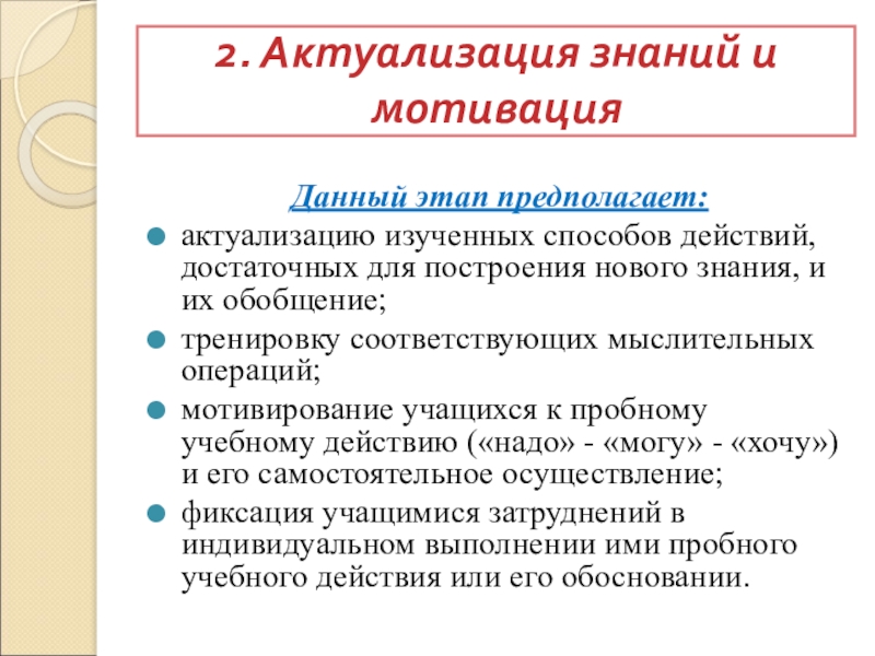 Мотивация знаниями. Мотивация актуализация знаний. Актуализация знаний это. Этап актуализации знаний это. Мотивация на учебную деятельность, актуализация знаний.