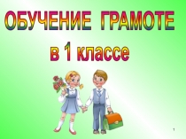 Презентация к уроку обучения грамоте Буквы У,у 1 класс