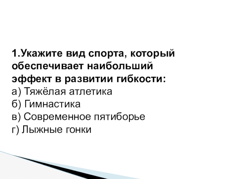 Вид спорта который обеспечивает наибольший эффект. Укажите вид спорта который обеспечивает наибольший эффект гибкости. Какой вид спорта обеспечивает наибольший эффект в развитии гибкости. Укажите вид спорта который развивает гибкость. Вид спорта который обеспечивает наибольший.