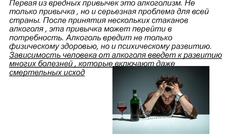 Первая из вредных привычек это алкоголизм. Не только привычка , но и серьезная проблема для всей страны.