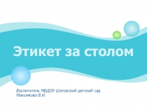 Презентация Этикет за столом
