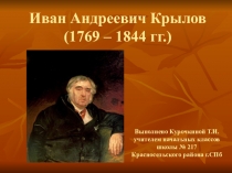 Презентация к уроку литературного чтения Иван Андреевич Крылов (3 класс)