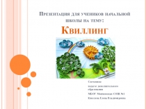 Презентация для начальных классов на тему: Квиллинг